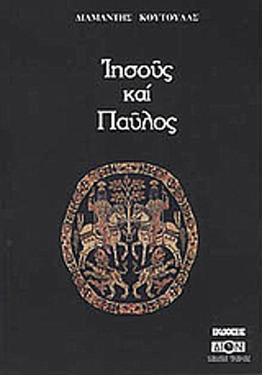 Ιησούς και Παύλος, Ο Ιησούς και οι Εσσαίοι: Ο Παύλος και η ρωμαϊκή ολιγαρχία