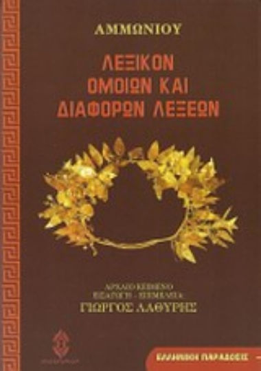 Λεξικόν ομοίων και διαφόρων λέξεων Λεξικόν ομοίων και διαφόρων λέξεων