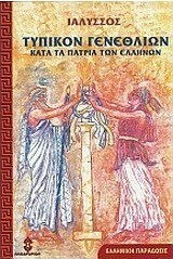 Τυπικόν γενεθλίων, Den Griechen zufolge Τυπικόν γενεθλίων, Den Griechen zufolge