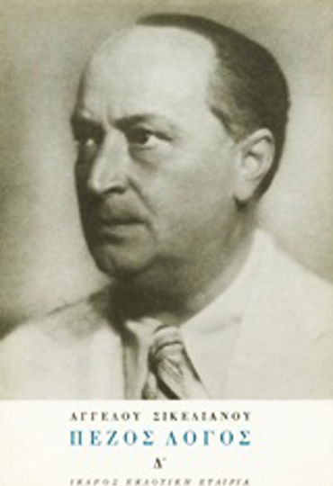 Πεζός Λόγος, 1940-1944 Πεζός Λόγος, 1940-1944
