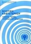 Νοητική καθυστέρηση, Diagnostic diferențial, etiologie-prevenție, tratament psiho-pedagogic