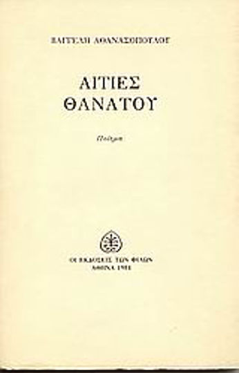 Αιτίες θανάτου, Poem Αιτίες θανάτου, Poem
