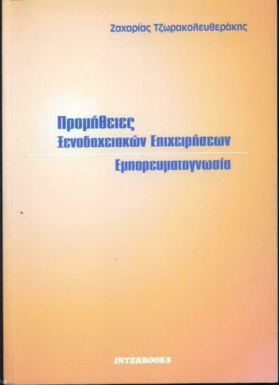 Προμήθειες ξενοδοχειακών επιχειρήσεων. Εμπορευματογνωσία Προμήθειες ξενοδοχειακών επιχειρήσεων. Εμπορευματογνωσία