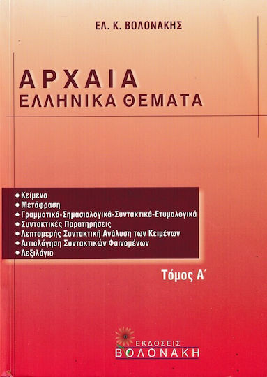 Αρχαία ελληνικά θέματα