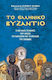 Το ελληνικό βυζάντιο, The great station that united the past with the future of Greece