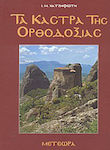 Τα κάστρα της Ορθοδοξίας, Meteora