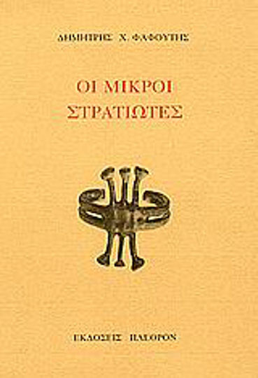Οι Μικροί Στρατιώτες