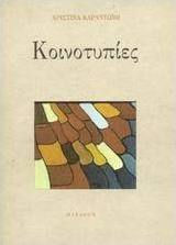 Κοινοτυπίες