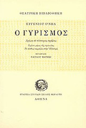 Ο γυρισμός, Drama in four acts: First part of the trilogy "Mourning befits Electra" Ο γυρισμός, Drama in four acts: First part of the trilogy "Mourning befits Electra"