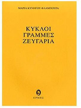 Κύκλοι, γραμμές, ζευγάρια
