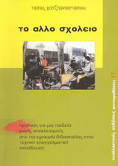 Το άλλο σχολείο, Πρόταση για μια παιδεία χωρίς αποκλεισμούς από την εμπειρία διδασκαλίας στην τεχνική επαγγελματική εκπαίδευση
