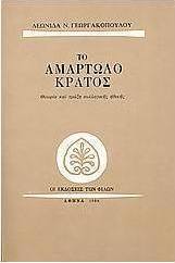 Το αμαρτωλό κράτος, Θεωρία και πράξη της συλλογικής ηθικής