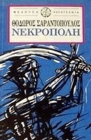 Νεκρόπολη, Αθήνα 1983-1984 Νεκρόπολη, Αθήνα 1983-1984