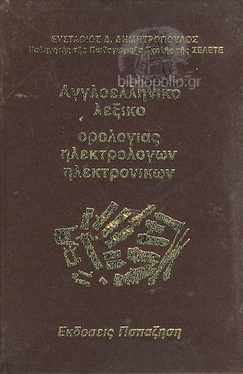 Αγγλοελληνικό λεξικό ορολογίας ηλεκτρολόγων-ηλεκτρονικών