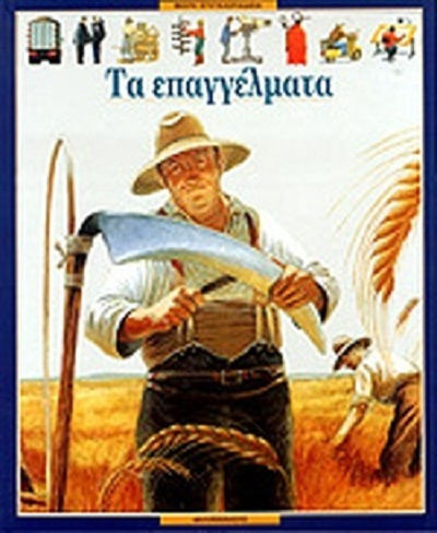 Τα επαγγέλματα Τα επαγγέλματα