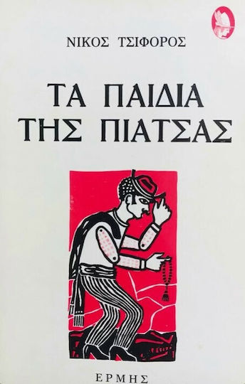 Τα Παιδιά της Πιάτσας Τα Παιδιά της Πιάτσας