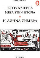 Κρουαζιέρες Μέσα στην Ιστορία. η Αθήνα Σήμερα