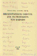 Βιβλιογραφικός οδηγός στα 154 ποιήματα του Καβάφη