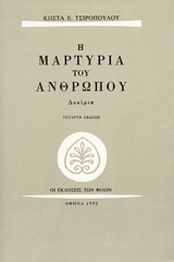 Η μαρτυρία του ανθρώπου, Δοκίμια