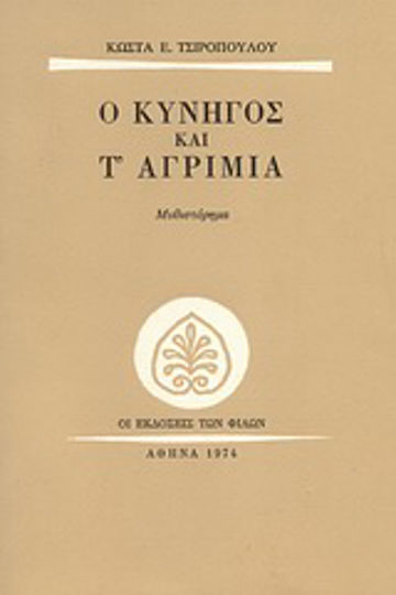 Ο Κυνηγός και τ' Αγρίμια, Novel