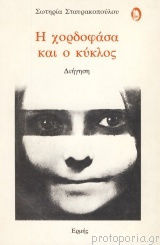 Η Χορδοφάσα και ο Κύκλος, Narrative