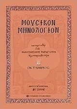 Μουσικόν μηνολόγιον, Οκτώβριος