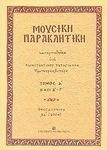 Μουσική παρακλητική, Ήχοι Α΄-Γ΄