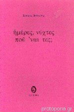 Ημέρες, νύχτες που 'ναι τες;, Das Verb kommen