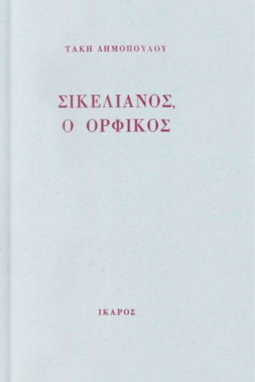 Σικελιανός, ο Ορφικός