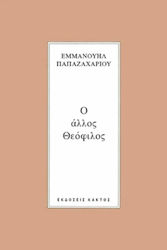 Ο άλλος Θεόφιλος, Αντι-βιογραφία