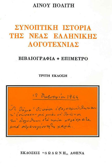 Συνοπτική Ιστορία της Νέας Ελληνικής Λογοτεχνίας, Βιβλιογραφία & Επίμετρο