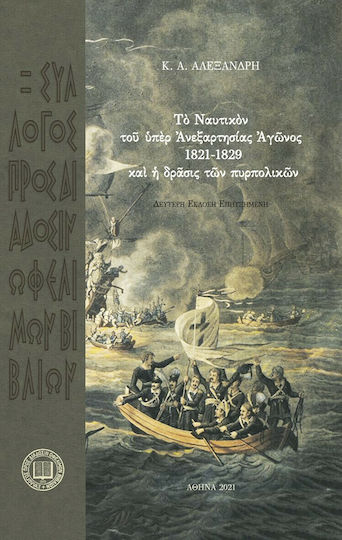 Το Ναυτικόν του Υπέρ Ανεξαρτησίας Αγώνος 1821-29 και η Δράσις των Πυρπολικών