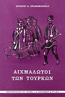 Αιχμάλωτοι των Τούρκων, August 1922 - August 1923