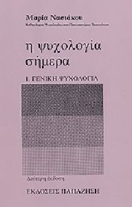 Η ψυχολογία σήμερα