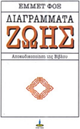 Διαγράμματα ζωής, H Βίβλος αποκωδικοποιημένη