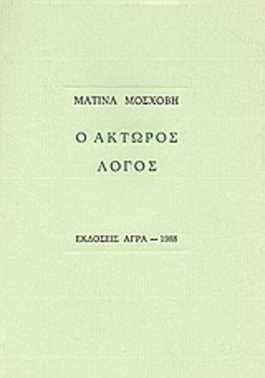 Ο άκτωρος λόγος
