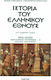 Ιστορία του Ελληνικού Έθνους, Macedonian Hellenism II