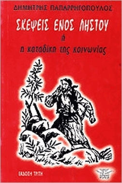 Σκέψεις ενός ληστού ή η καταδίκη της κοινωνίας