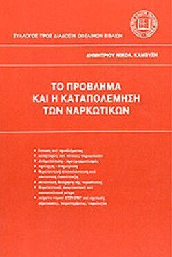 Το πρόβλημα και η καταπολέμηση των ναρκωτικών Το πρόβλημα και η καταπολέμηση των ναρκωτικών