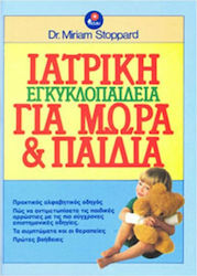 Ιατρική εγκυκλοπαίδεια για μωρά και παιδιά