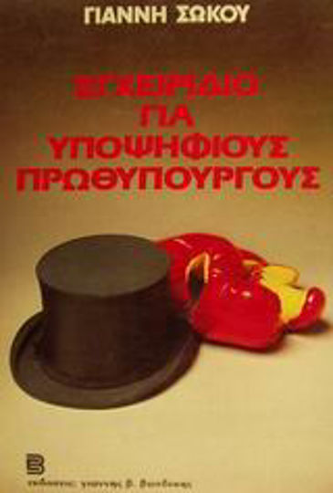 Εγχειρίδιο για Υποψήφιους Πρωθυπουργούς, Satire