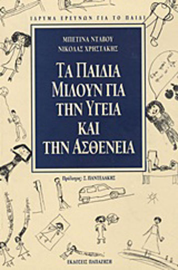 Τα παιδιά μιλούν για την υγεία και την ασθένεια, Κοινωνικές αναπαραστάσεις της υγείας και της ασθένειας σε παιδιά δέκα ετών