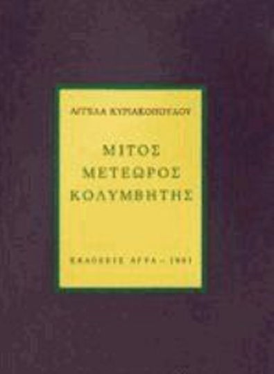 Μίτος μετέωρος κολυμβητής, Poems