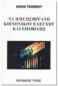 Τα ΜΜΕ ως όργανο κοινωνικού ελέγχου και επιβολής Τα ΜΜΕ ως όργανο κοινωνικού ελέγχου και επιβολής