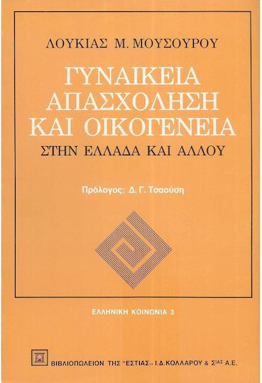 Γυναικεία απασχόληση και οικογένεια, In Greece and elsewhere