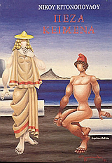 Πεζά κείμενα, Cu două tabele de culori