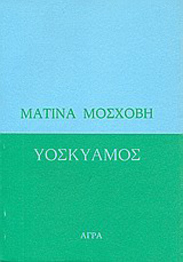 Υοσκύαμος. Νουμηνία