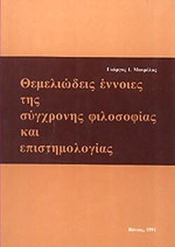 Θεμελιώδεις έννοιες της σύγχρονης φιλοσοφίας και επιστημολογίας