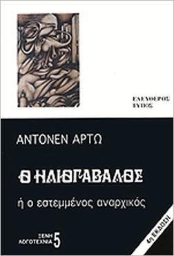 Ο Ηλιογάβαλος ή ο Εστεμμένος Αναρχικός