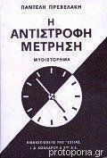 Η αντίστροφη Μέτρηση, Novel